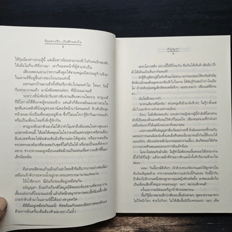 ร้อยดวงรัก...กับดักแห่งใจ - ภิญญดา รูปที่ 8