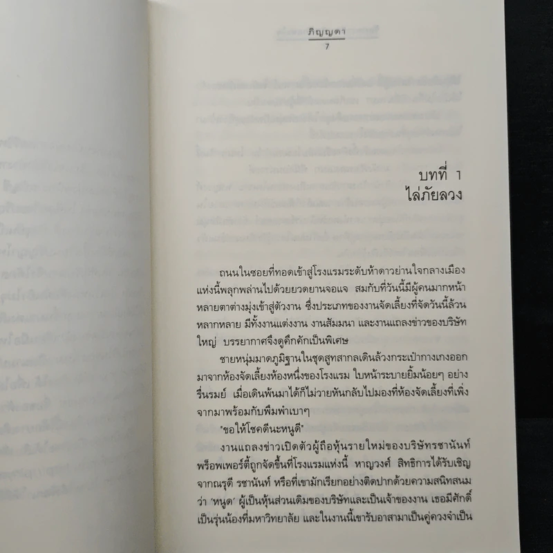 ร้อยดวงรัก...กับดักแห่งใจ - ภิญญดา รูปที่ 7