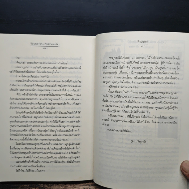 ร้อยดวงรัก...กับดักแห่งใจ - ภิญญดา รูปที่ 9