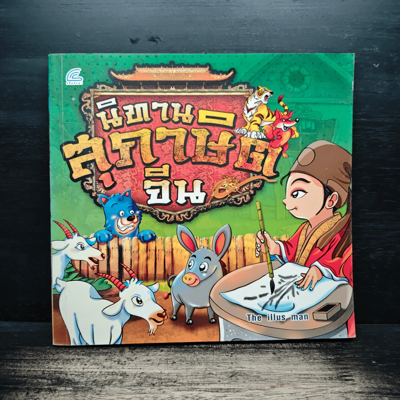 นิทานสุภาษิตจีน - The illus man รูปที่ 1