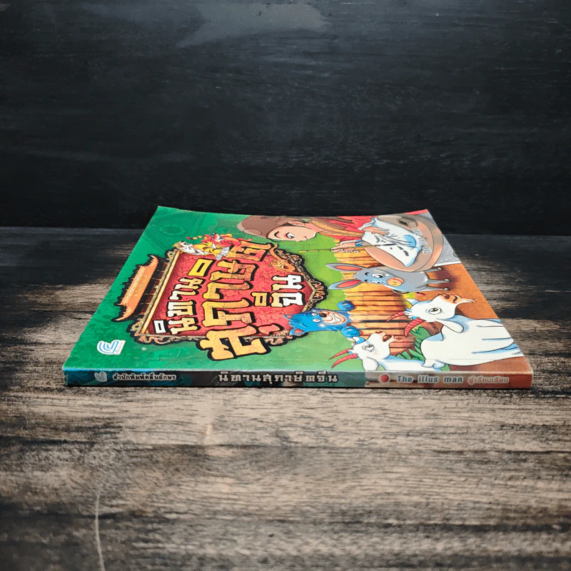 นิทานสุภาษิตจีน - The illus man รูปที่ 3