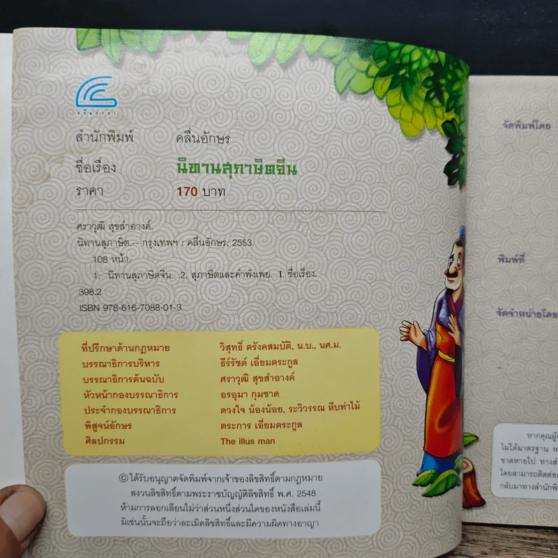 นิทานสุภาษิตจีน - The illus man รูปที่ 6