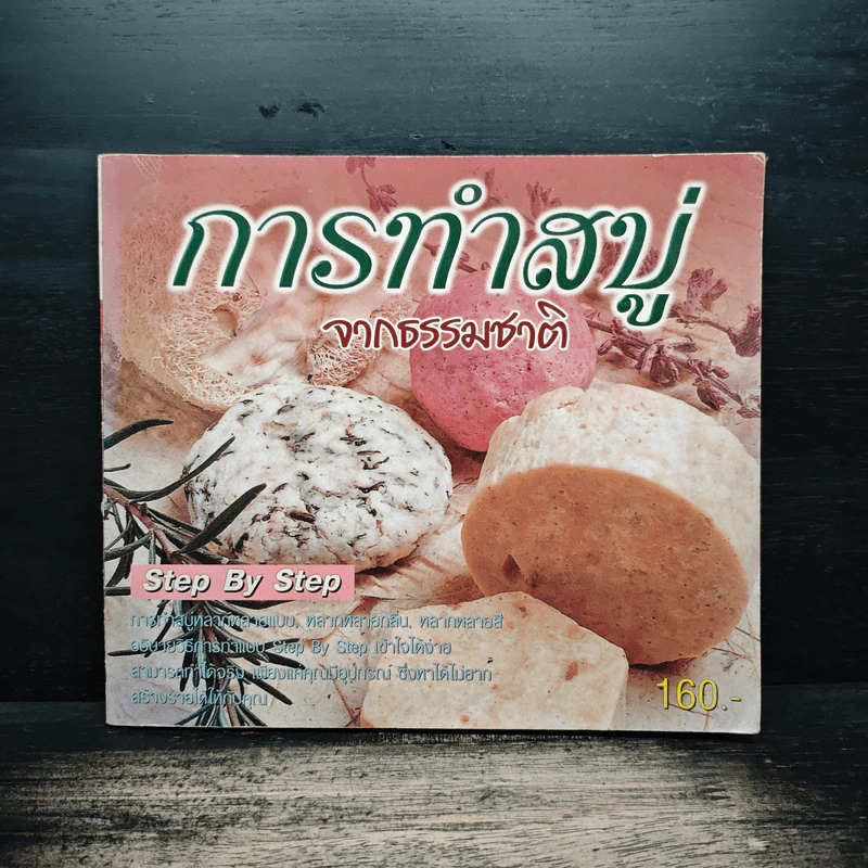 การทำสบู่ จากธรรมชาติ รูปที่ 1