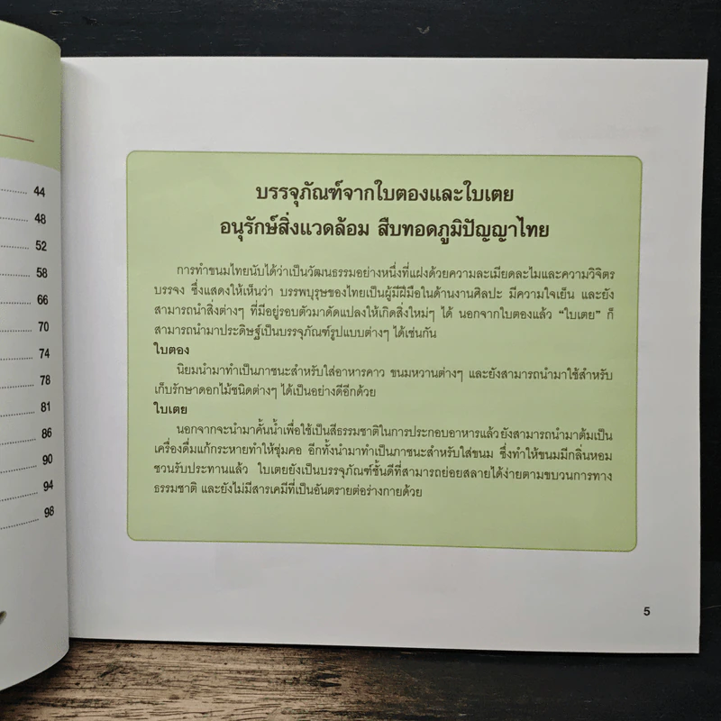 บรรจุภัณฑ์จากธรรมชาติ ใบตองและใบเตย อนุรักษ์สิ่งแวดล้อม สืบทอดภูมิปัญญาไทย - บุษกร เข่งเจริญ รูปที่ 8
