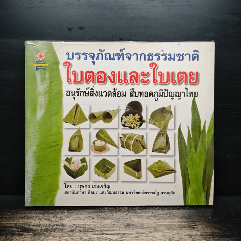 บรรจุภัณฑ์จากธรรมชาติ ใบตองและใบเตย อนุรักษ์สิ่งแวดล้อม สืบทอดภูมิปัญญาไทย - บุษกร เข่งเจริญ รูปที่ 1