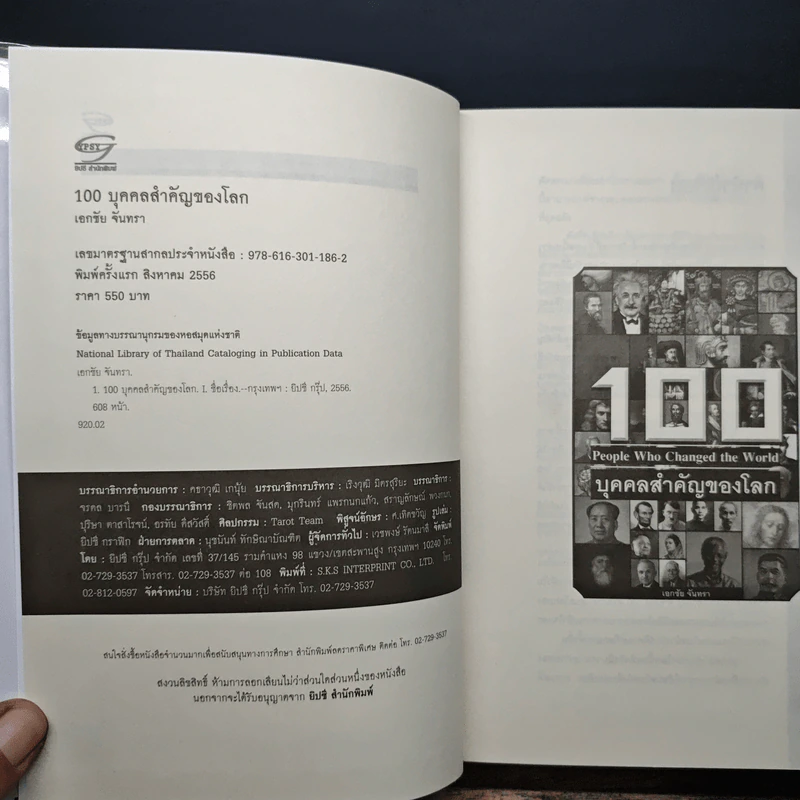 100 บุคคลสำคัญของโลก - เอกชัย จันทรา รูปที่ 6