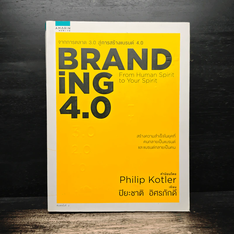 Branding 4.0 จากการตลาด 3.0 สู่การสร้างแบรนด์ 4.0 - ปิยะชาติ อิศรภักดี รูปที่ 1