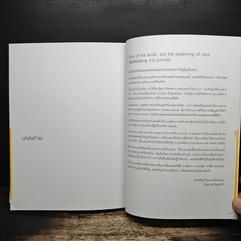 Branding 4.0 จากการตลาด 3.0 สู่การสร้างแบรนด์ 4.0 - ปิยะชาติ อิศรภักดี รูปที่ 9