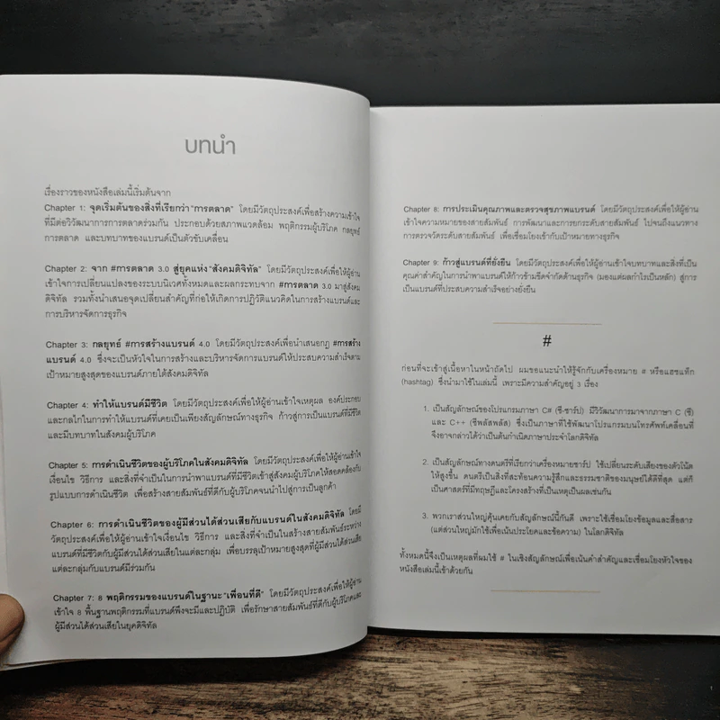 Branding 4.0 จากการตลาด 3.0 สู่การสร้างแบรนด์ 4.0 - ปิยะชาติ อิศรภักดี รูปที่ 8