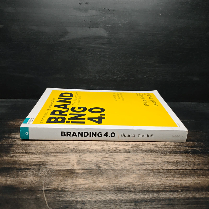 Branding 4.0 จากการตลาด 3.0 สู่การสร้างแบรนด์ 4.0 - ปิยะชาติ อิศรภักดี รูปที่ 3