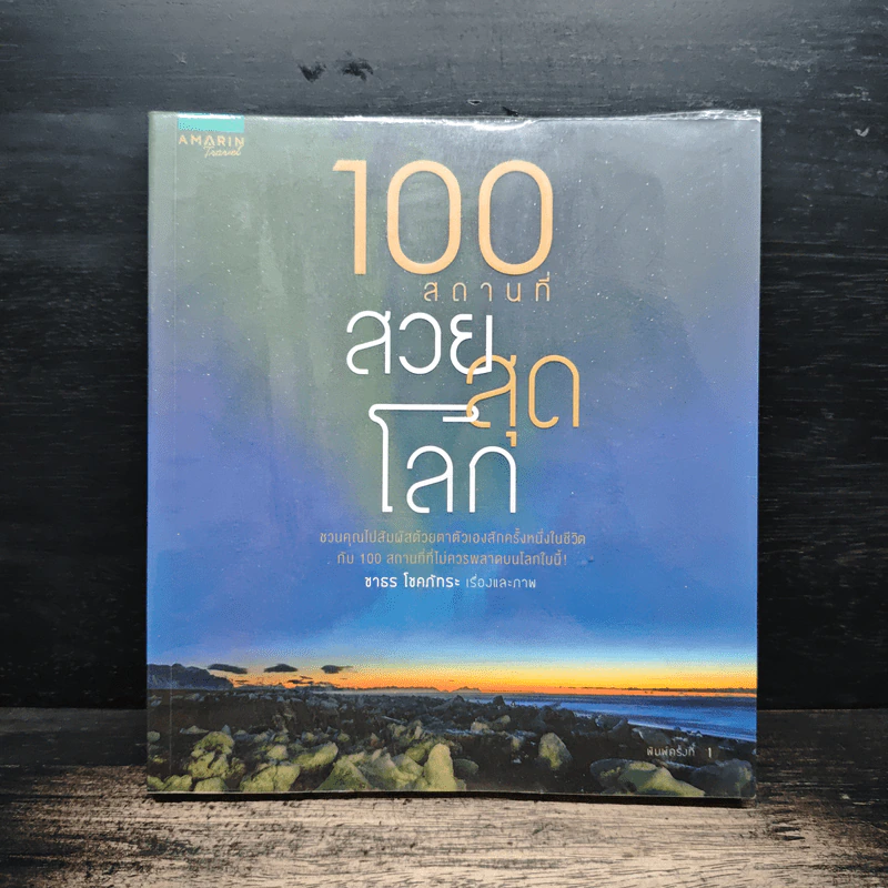 100 สถานที่ สวยสุดโลก - ชาธร โชคภัทระ รูปที่ 1