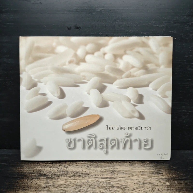 ไม่มาเกิดมาตายเรียกว่า ชาติสุดท้าย - หลวงตาพระมหาบัว รูปที่ 1