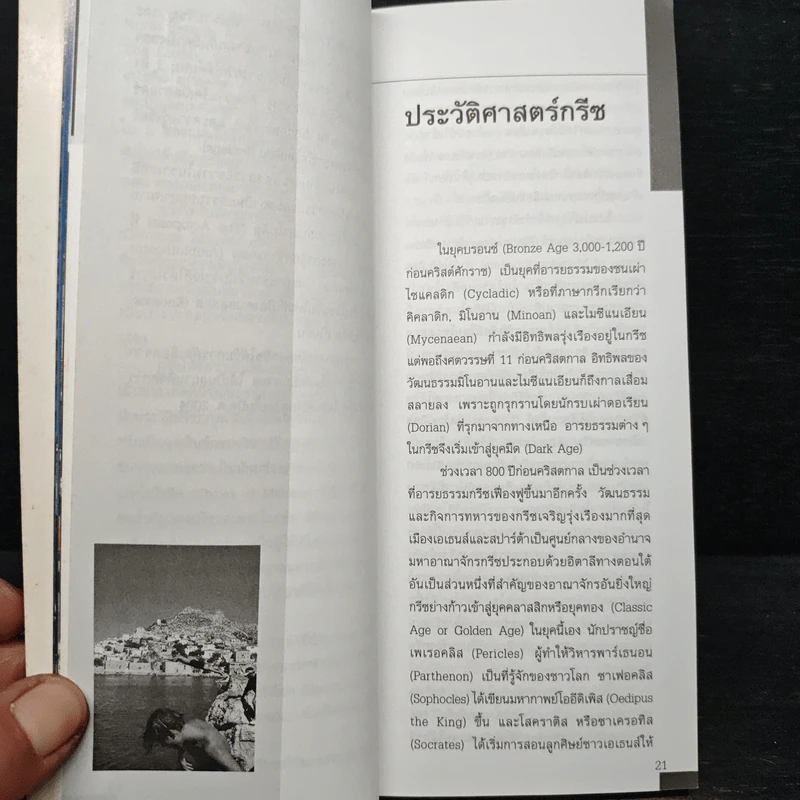 คู่มือนักเดินทางฉบับพกพา กรีซ รูปที่ 8