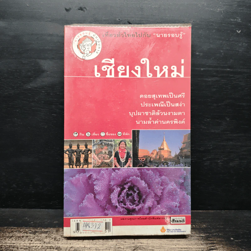 เชียงใหม่ เที่ยวทั่วไทยไปกับนายรอบรู้ รูปที่ 1