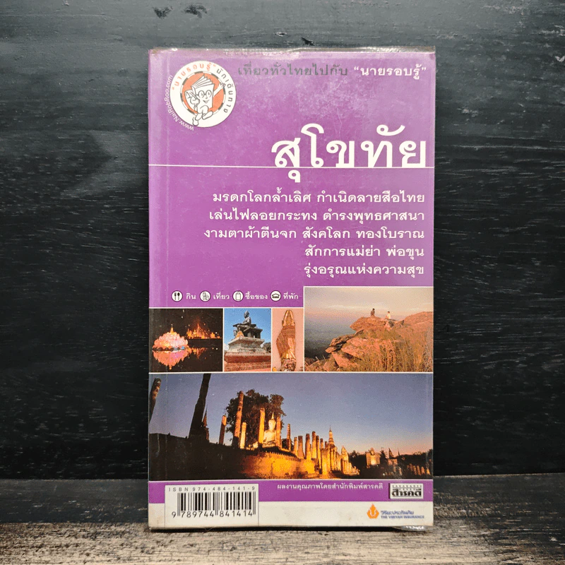 สุโขทัย เที่ยวทั่วไทยไปกับ นายรอบรู้ รูปที่ 1