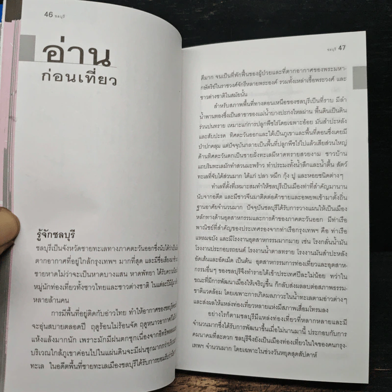 ชลบุรี เที่ยวทั่วไทยไปกับนายรอบรู้ รูปที่ 9
