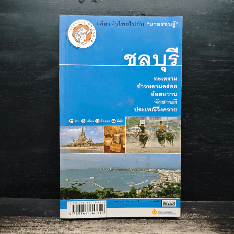 ชลบุรี เที่ยวทั่วไทยไปกับนายรอบรู้ รูปที่ 1