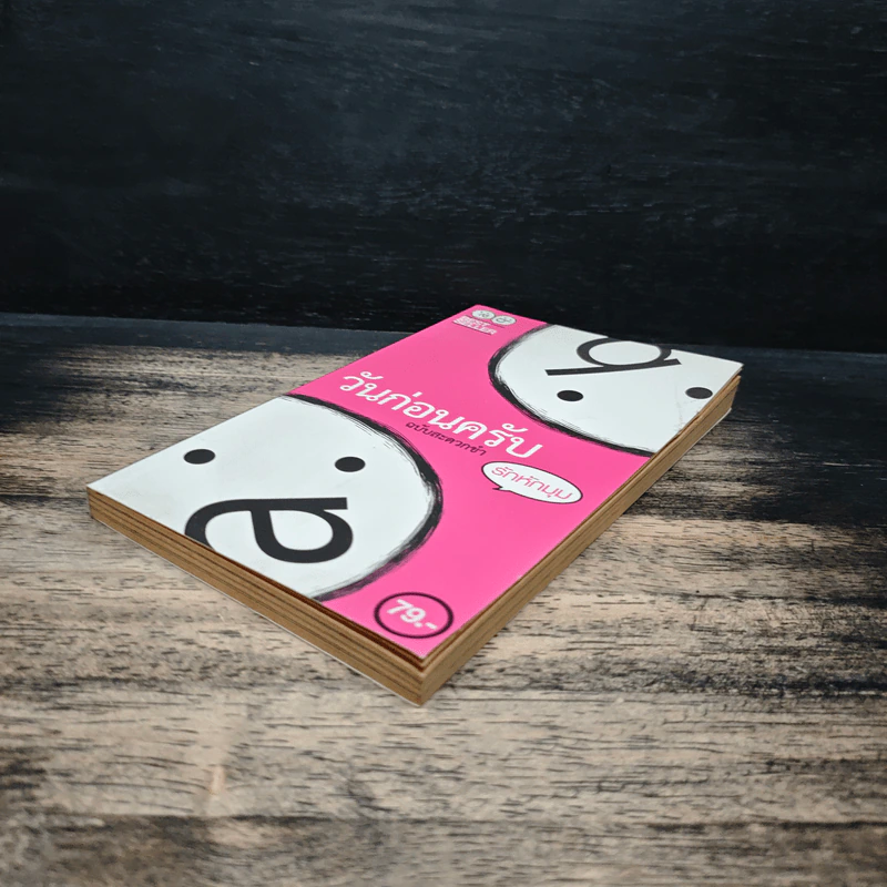 วันก่อนครับ ฉบับสะดวกขำ : รักหักมุม - Thatday รูปที่ 4