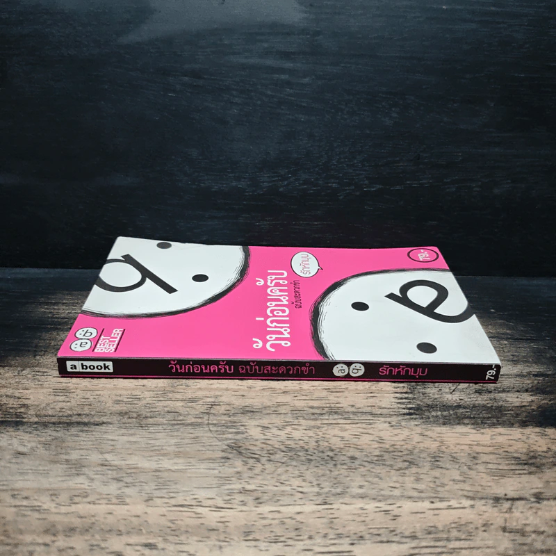 วันก่อนครับ ฉบับสะดวกขำ : รักหักมุม - Thatday รูปที่ 3
