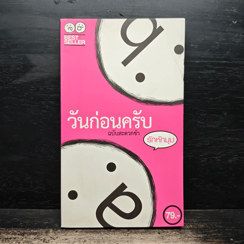 วันก่อนครับ ฉบับสะดวกขำ : รักหักมุม - Thatday รูปที่ 1