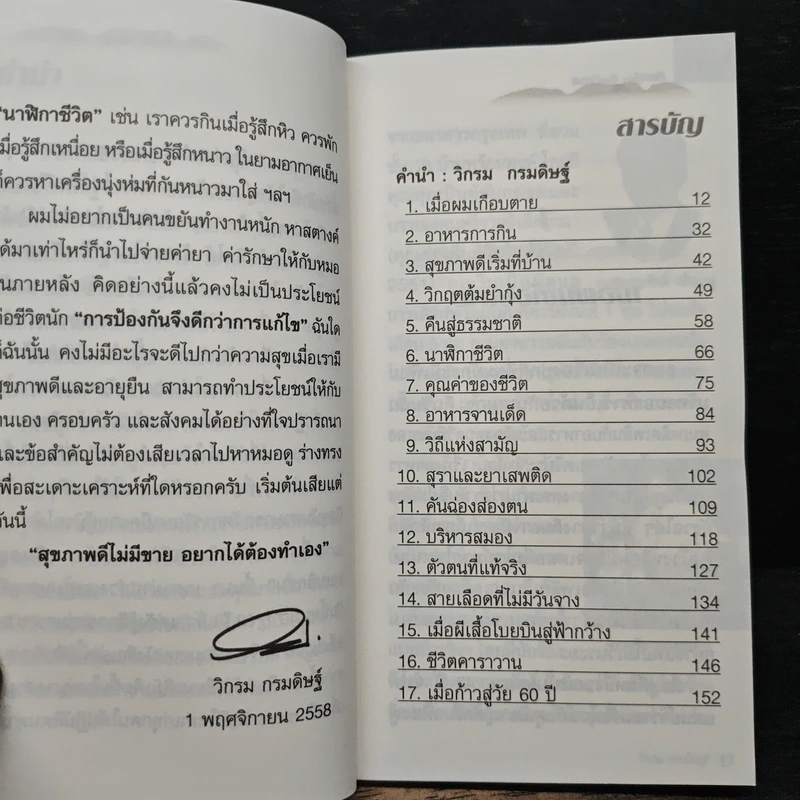 กินอยู่ง่ายสไตล์วิกรม - วิกรม กรมดิษฐ์ รูปที่ 7