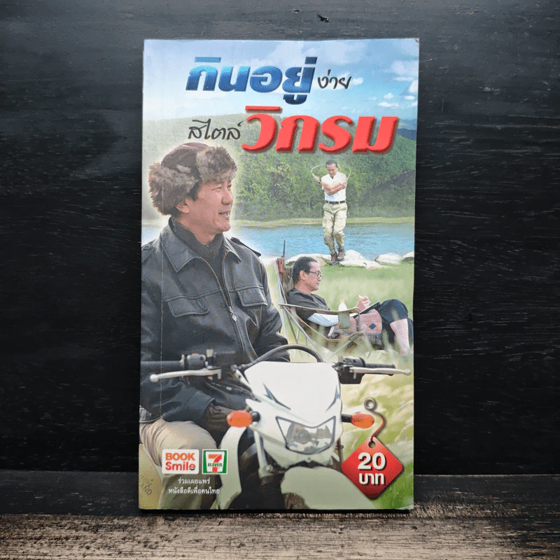 กินอยู่ง่ายสไตล์วิกรม - วิกรม กรมดิษฐ์ รูปที่ 1