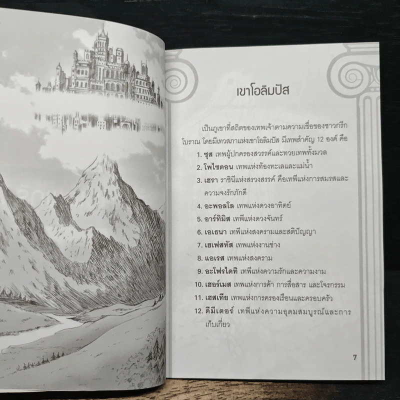 ชุด 108 ตำนาน ตำนานเทพ กรีก-ไวกิ้ง รูปที่ 7