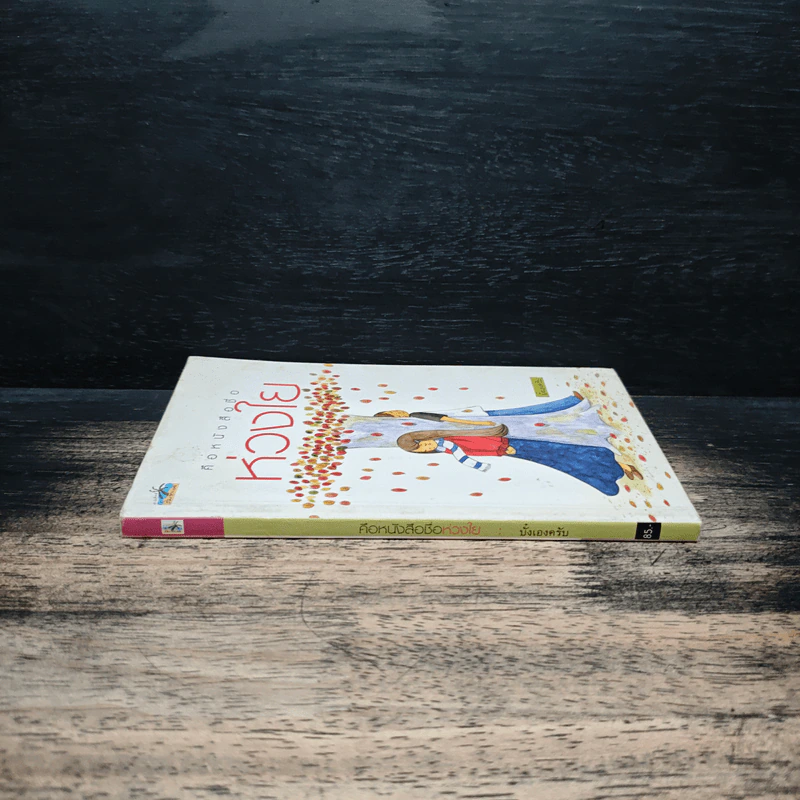 คือหนังสือชื่อห่วงใย รูปที่ 3