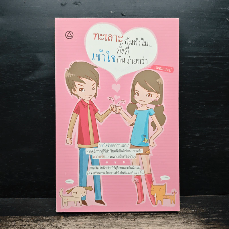 ทะเลาะกันทำไม ทั้งที่เข้าใจกันง่ายกว่า - เฌอมาณย์ รูปที่ 1
