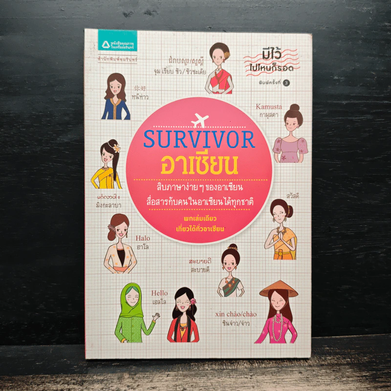 Survivor อาเซียน รูปที่ 1