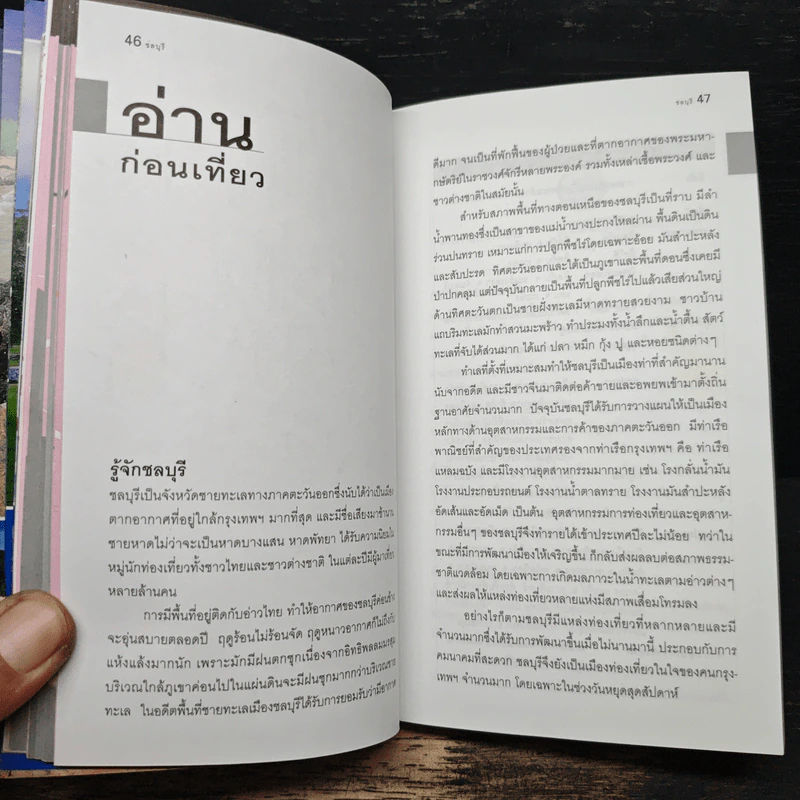 ชลบุรี เที่ยวทั่วไทยไปกับนายรอบรู้ รูปที่ 8