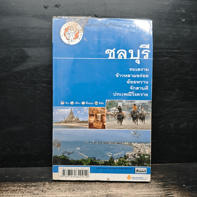 ชลบุรี เที่ยวทั่วไทยไปกับนายรอบรู้ รูปที่ 1