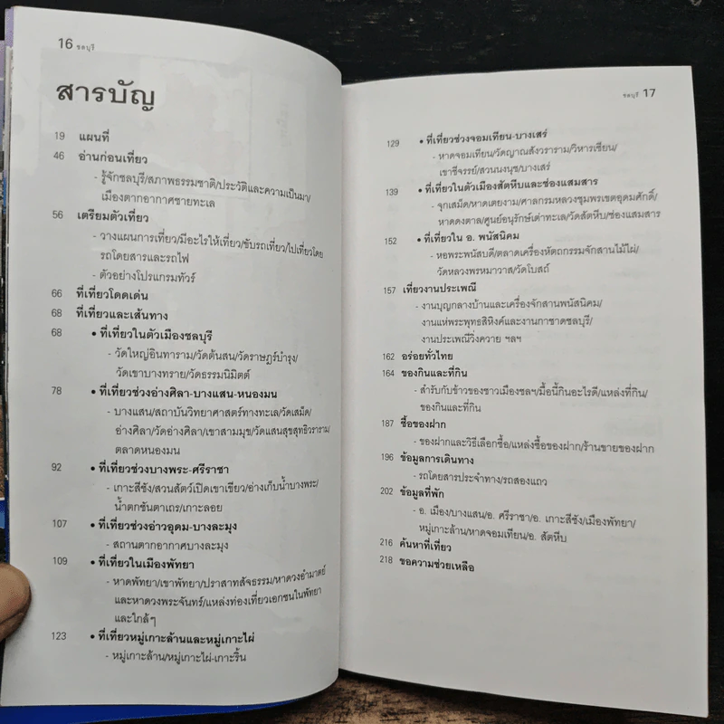 ชลบุรี เที่ยวทั่วไทยไปกับนายรอบรู้ รูปที่ 7