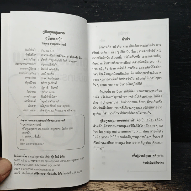 คู่มือดูแลสุขภาพฉบับกระเป๋า - วีรยุทร ชาญเวชศาสตร์ รูปที่ 6