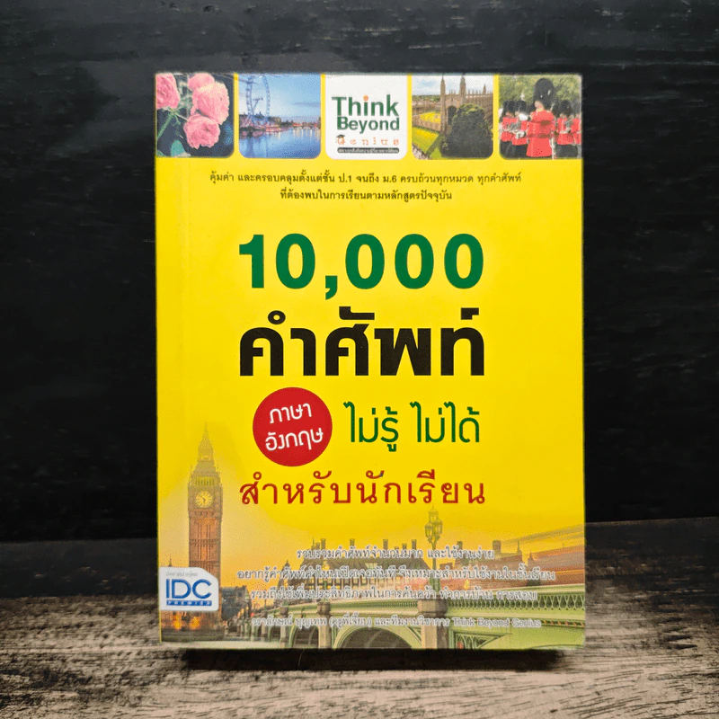 10,000 คำศัพท์ ภาษาอังกฤษ ไม่รู้ ไม่ได้ สำหรับนักเรียน - วราลักษณ์ บุญเทพ รูปที่ 1