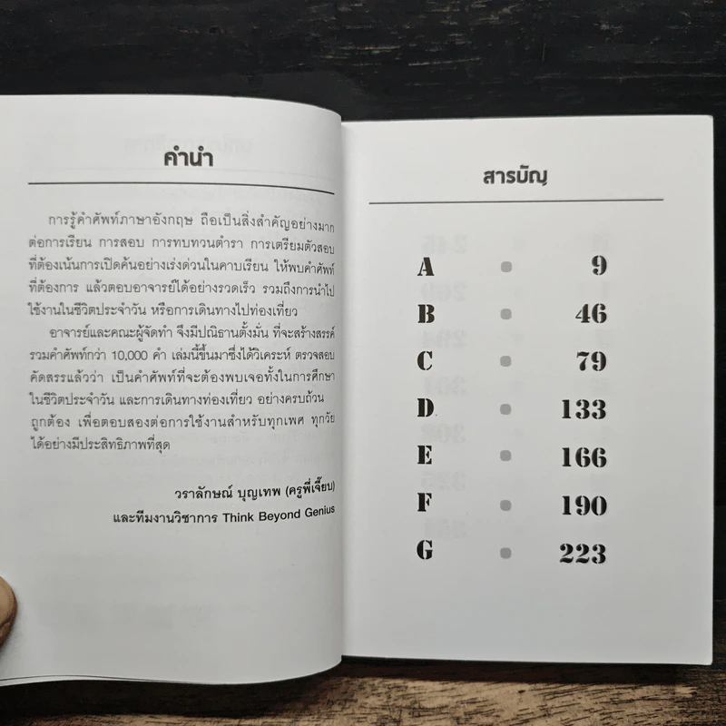 10,000 คำศัพท์ ภาษาอังกฤษ ไม่รู้ ไม่ได้ สำหรับนักเรียน - วราลักษณ์ บุญเทพ รูปที่ 7