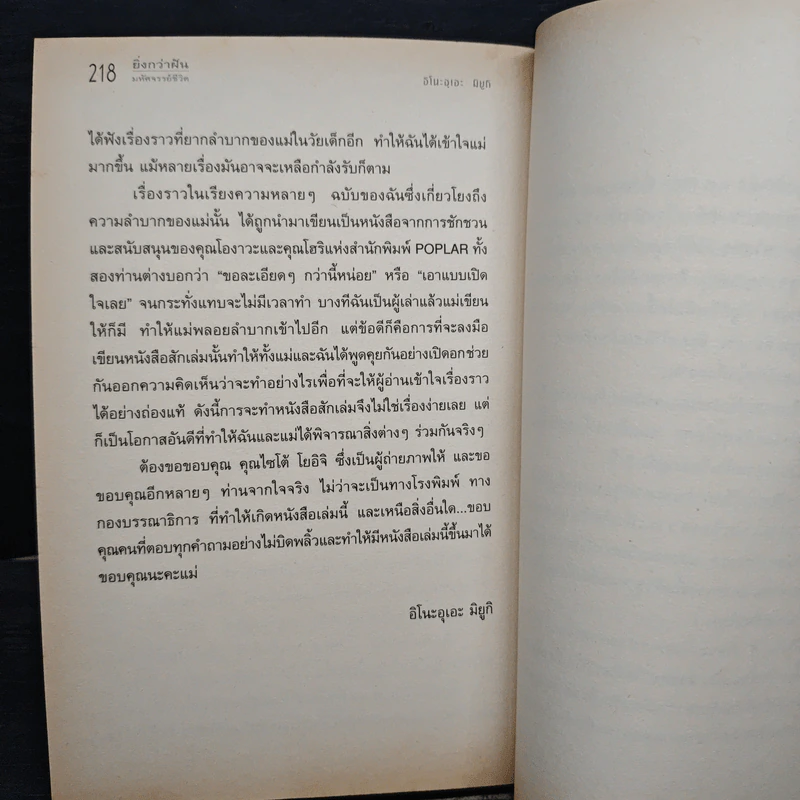 ยิ่งกว่าฝัน มหัศจรรย์ชีวิต - อิโนะอุเอะ มิยูกิ, อินะโฮะ รูปที่ 9