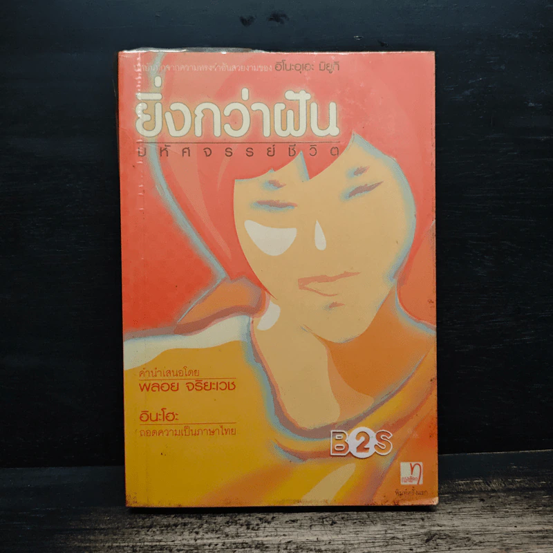 ยิ่งกว่าฝัน มหัศจรรย์ชีวิต - อิโนะอุเอะ มิยูกิ, อินะโฮะ รูปที่ 1