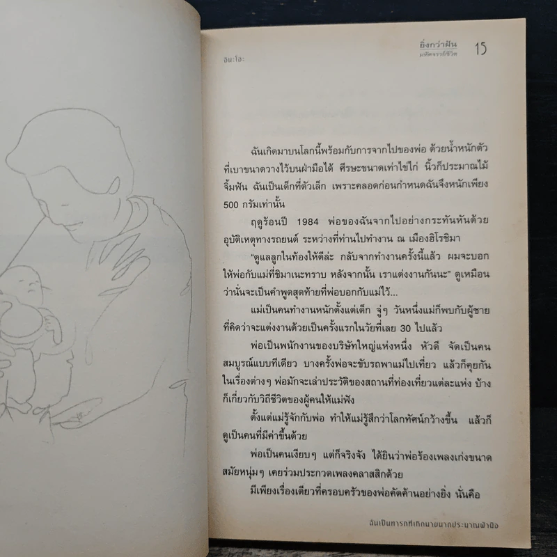 ยิ่งกว่าฝัน มหัศจรรย์ชีวิต - อิโนะอุเอะ มิยูกิ, อินะโฮะ รูปที่ 8