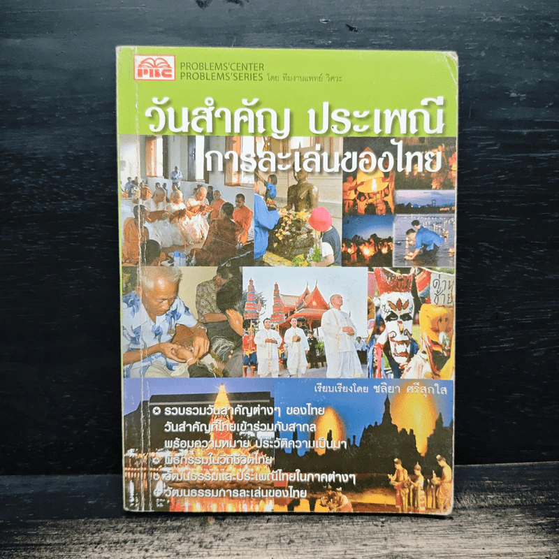 วันสำคัญ ประเพณี การละเล่นของไทย - ชลิยา ศรีสุกใส รูปที่ 1