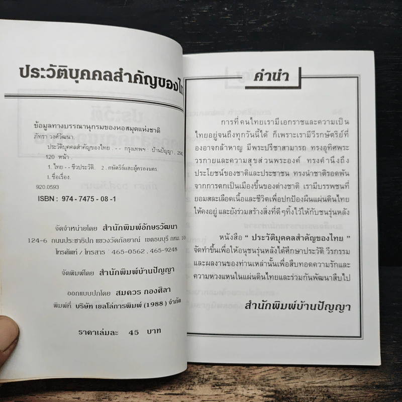 ประวัติบุคคลสำคัญของไทย - ภัทรา วงศ์วัฒนา รูปที่ 6