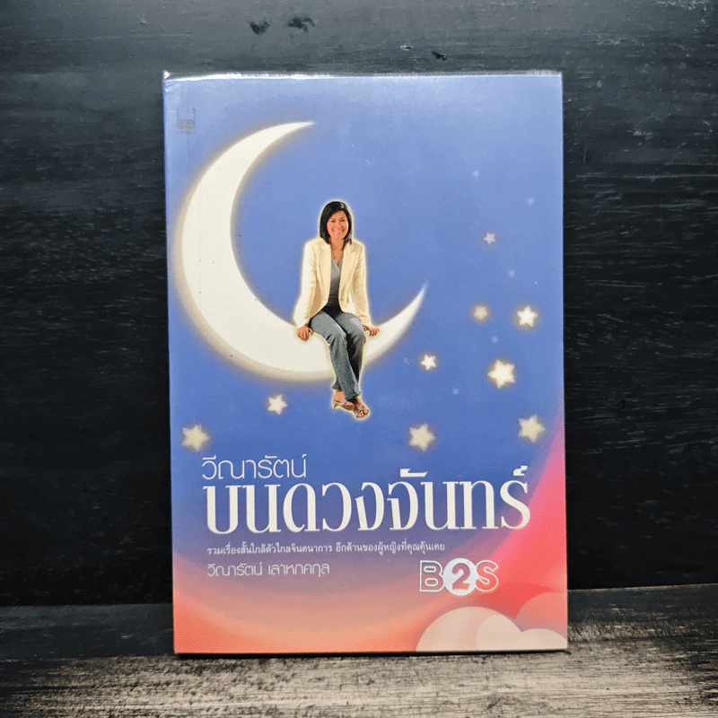 บนดวงจันทร์ - วีณารัตน์ รูปที่ 1
