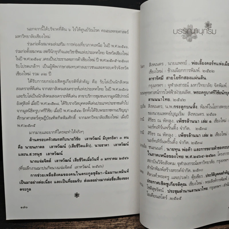 สังคมเมืองเชียงใหม่ เล่ม 5 - พ.ต.ท.อนุ เนินหาด รูปที่ 10