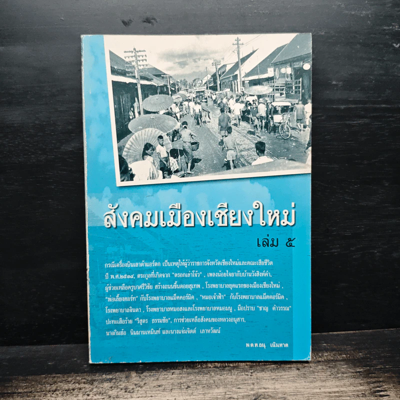 สังคมเมืองเชียงใหม่ เล่ม 5 - พ.ต.ท.อนุ เนินหาด รูปที่ 1