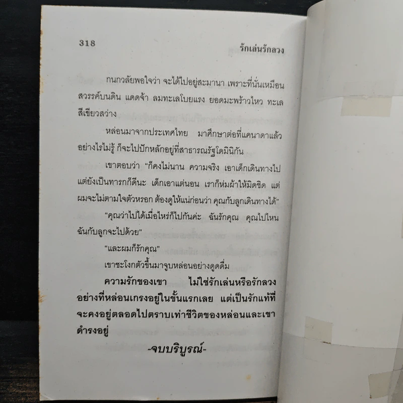 รักเล่นรักลวง - จามรี พรรณชมพู รูปที่ 8
