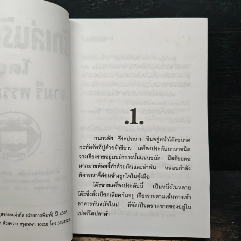 รักเล่นรักลวง - จามรี พรรณชมพู รูปที่ 6