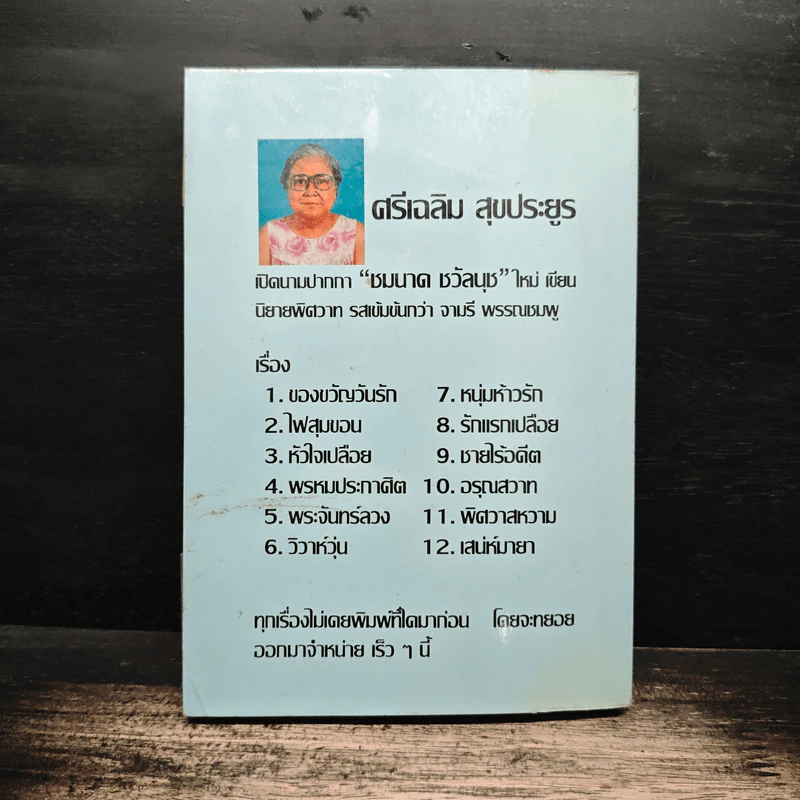 รักเล่นรักลวง - จามรี พรรณชมพู รูปที่ 2