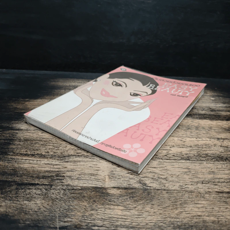 เติมสวยด้วยตนเอง Easy Beauty - กรวี จิตวิสุทธิ์ รูปที่ 4