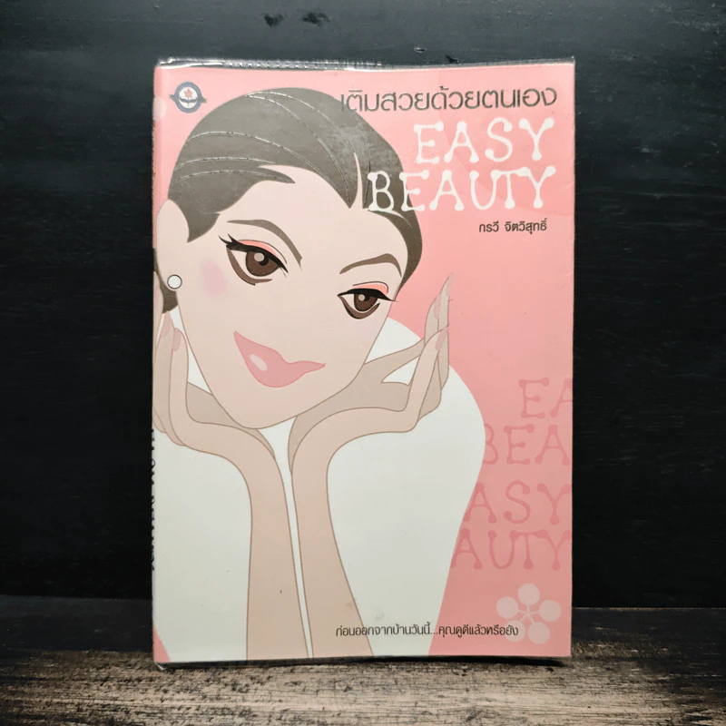 เติมสวยด้วยตนเอง Easy Beauty - กรวี จิตวิสุทธิ์ รูปที่ 1
