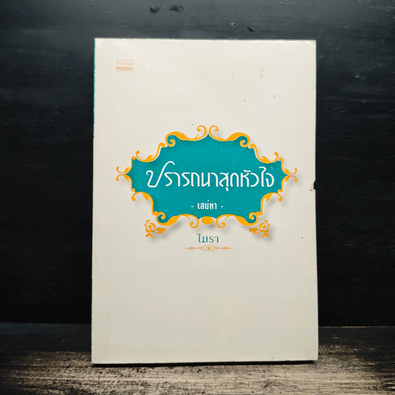 ปรารถนาสุดหัวใจ เสน่หา - ไมรา รูปที่ 1
